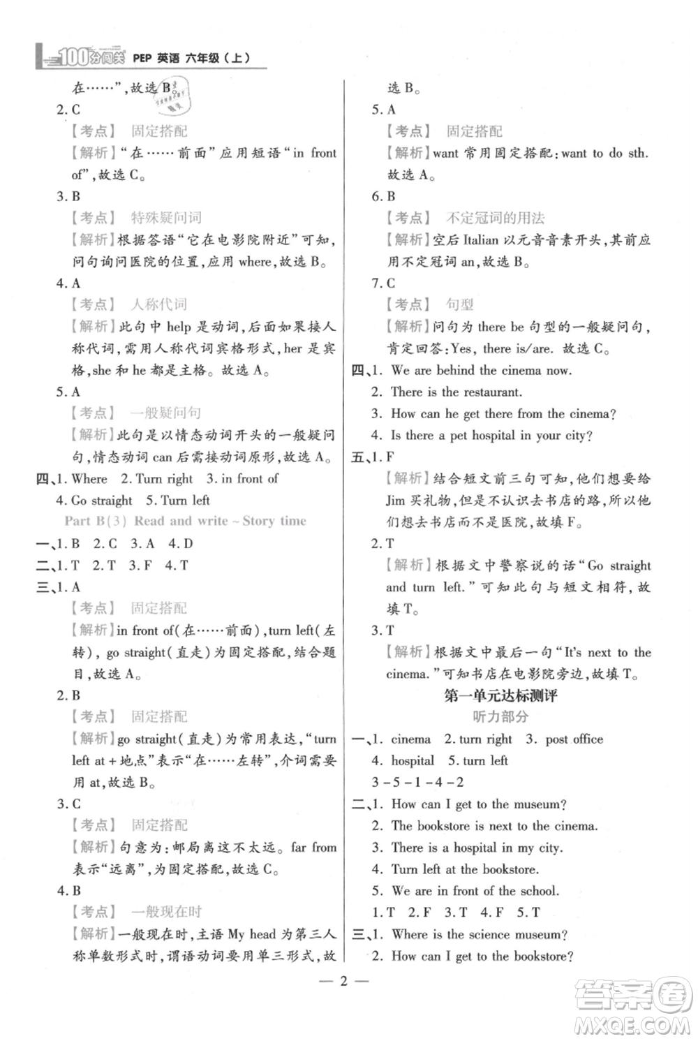 遠方出版社2021年100分闖關同步練習冊六年級上冊英語人教版參考答案