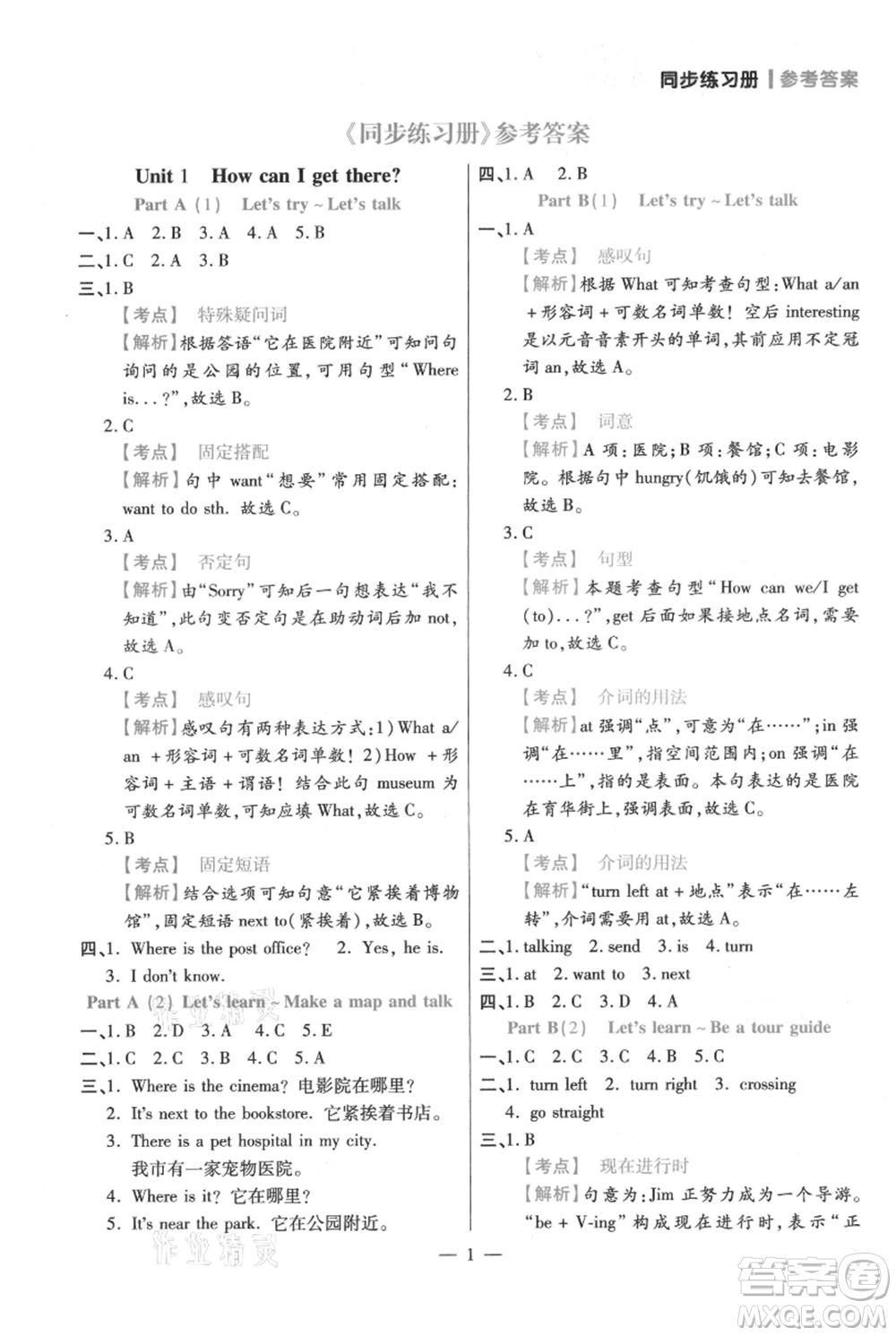 遠方出版社2021年100分闖關同步練習冊六年級上冊英語人教版參考答案