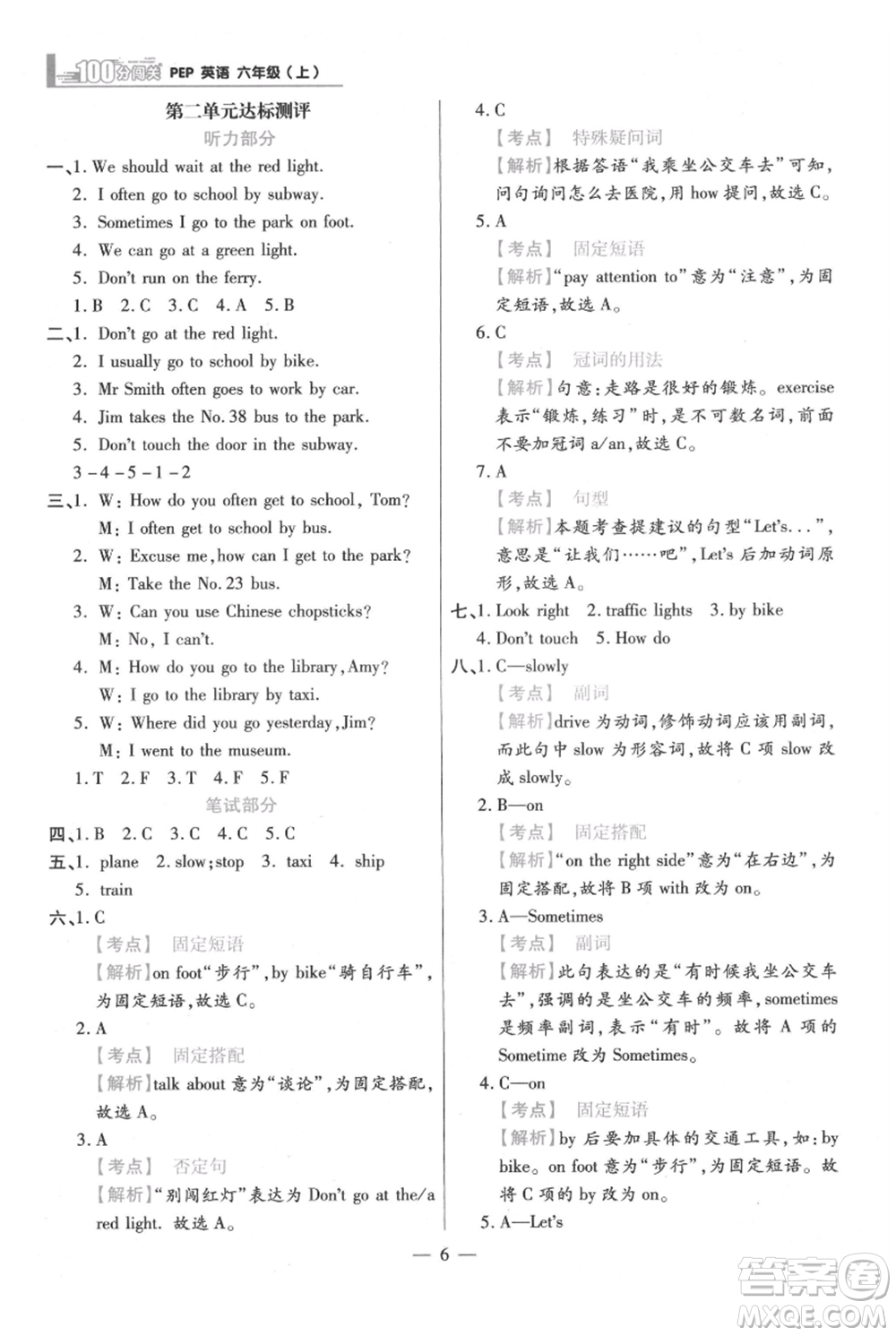 遠方出版社2021年100分闖關同步練習冊六年級上冊英語人教版參考答案