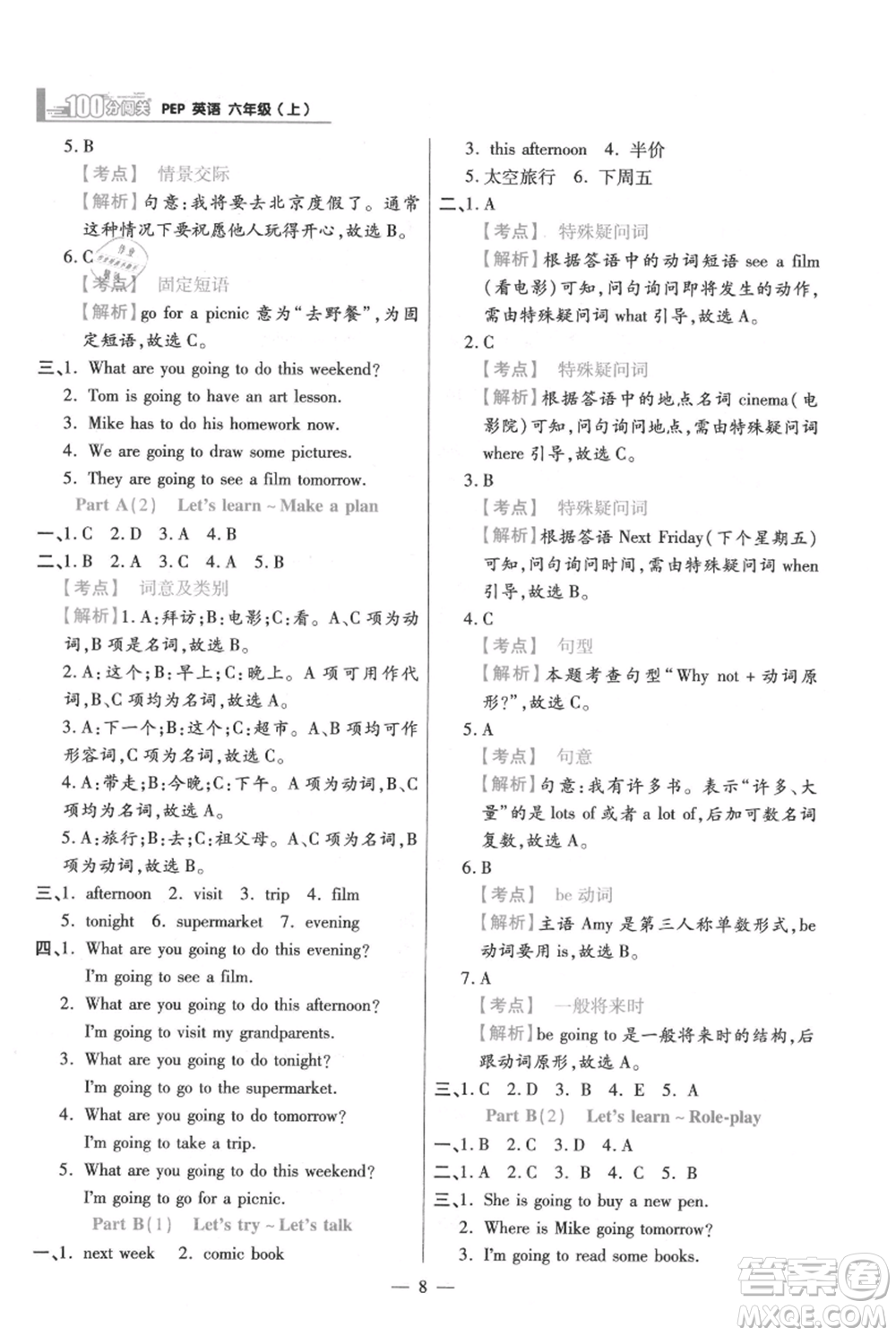 遠方出版社2021年100分闖關同步練習冊六年級上冊英語人教版參考答案