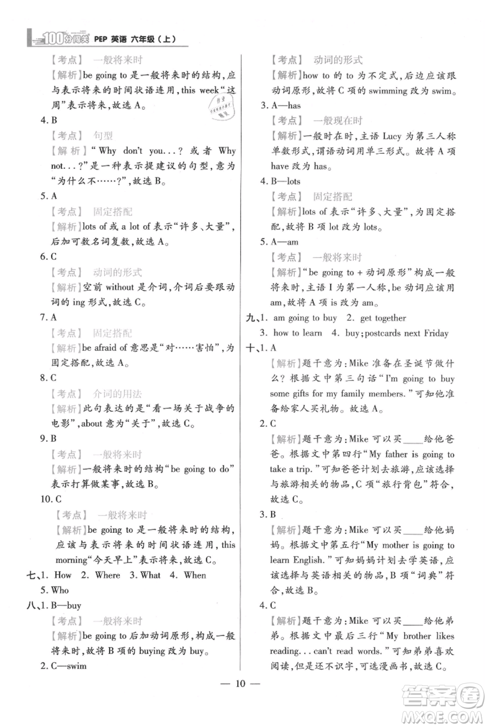 遠方出版社2021年100分闖關同步練習冊六年級上冊英語人教版參考答案