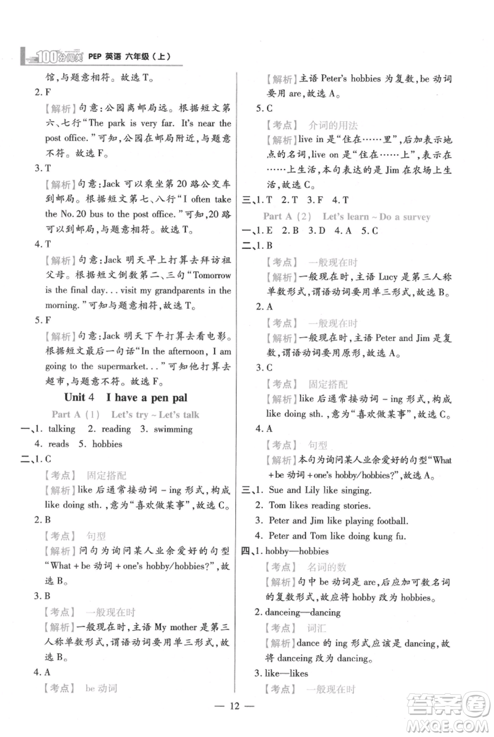 遠方出版社2021年100分闖關同步練習冊六年級上冊英語人教版參考答案