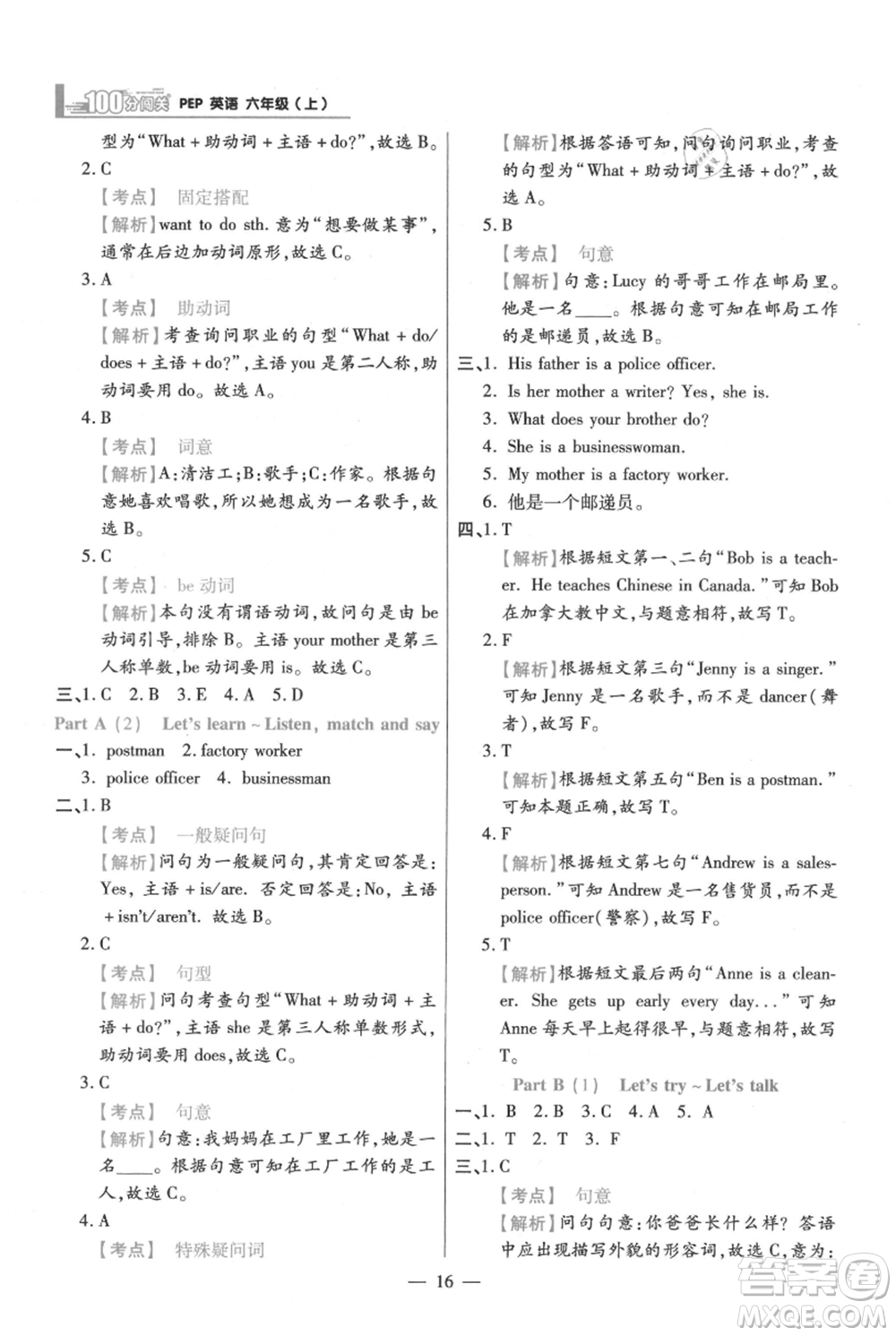 遠方出版社2021年100分闖關同步練習冊六年級上冊英語人教版參考答案