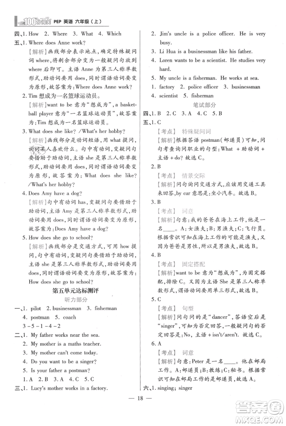 遠方出版社2021年100分闖關同步練習冊六年級上冊英語人教版參考答案