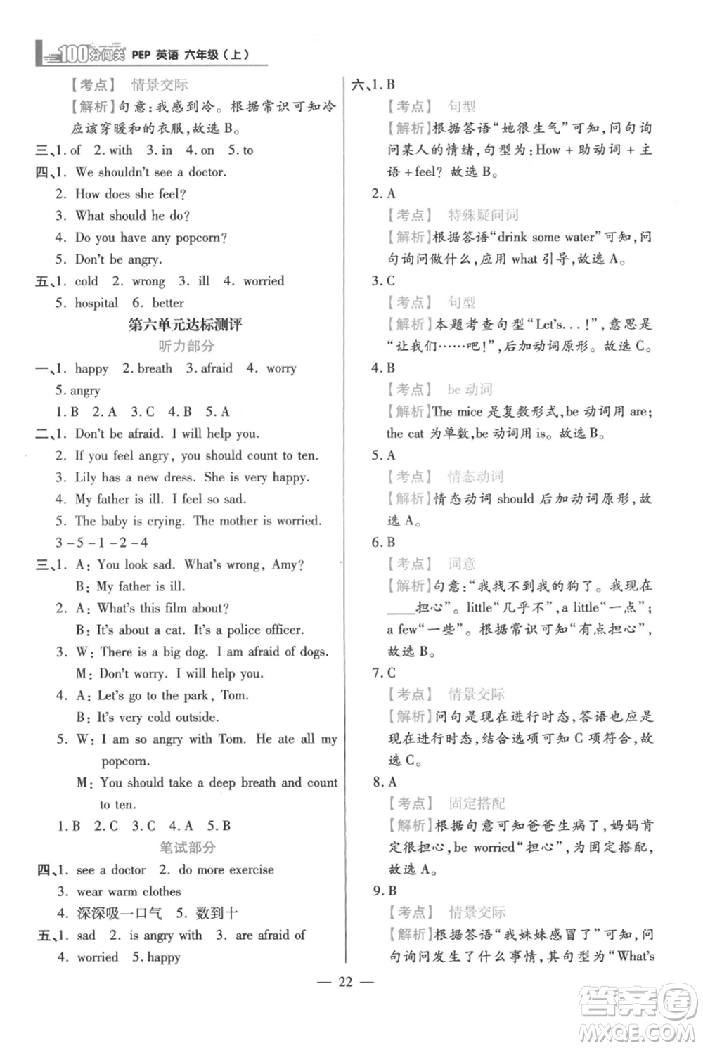 遠方出版社2021年100分闖關同步練習冊六年級上冊英語人教版參考答案