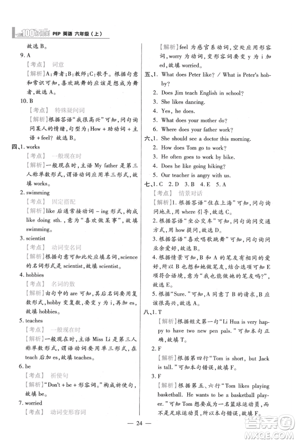 遠方出版社2021年100分闖關同步練習冊六年級上冊英語人教版參考答案