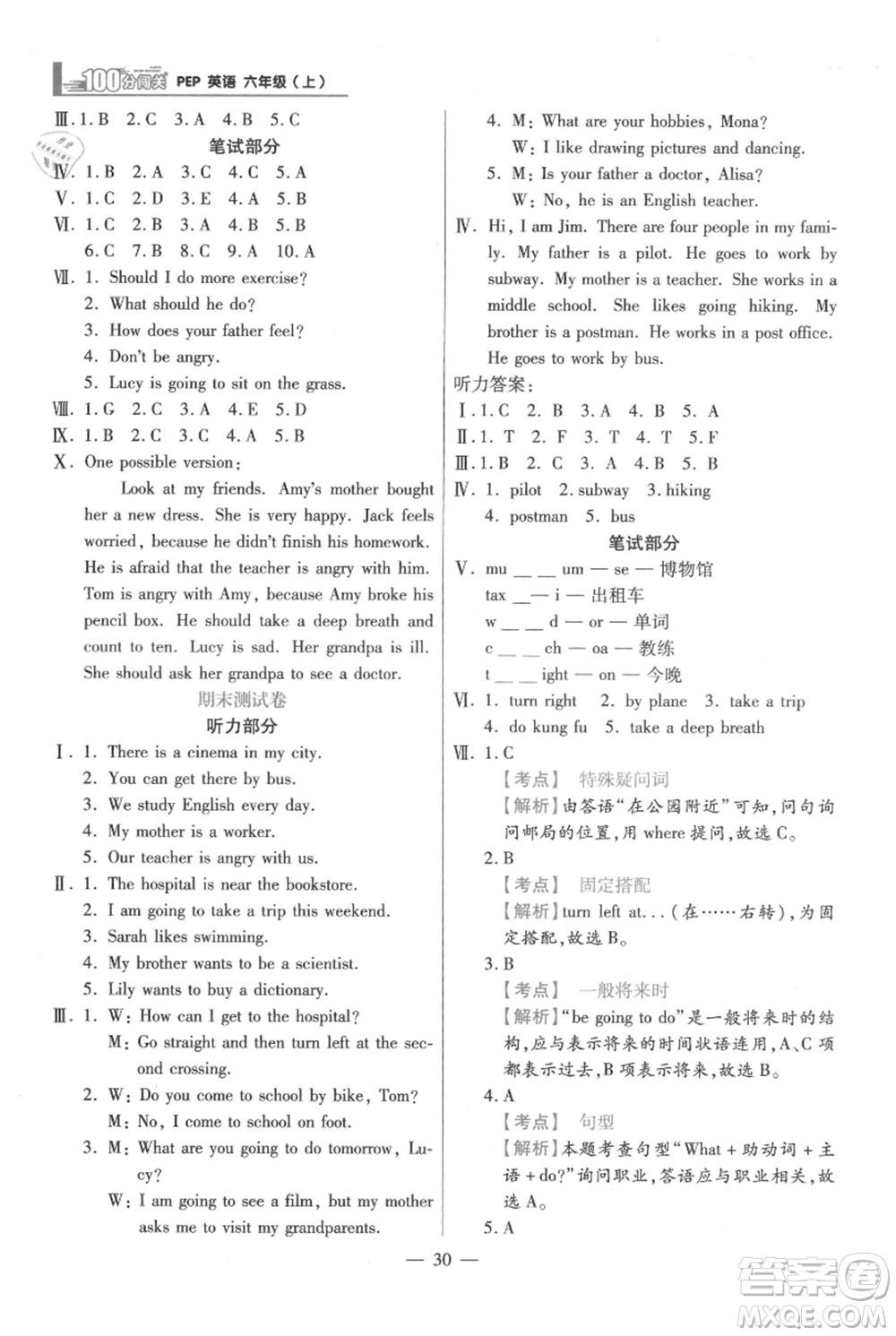 遠方出版社2021年100分闖關同步練習冊六年級上冊英語人教版參考答案