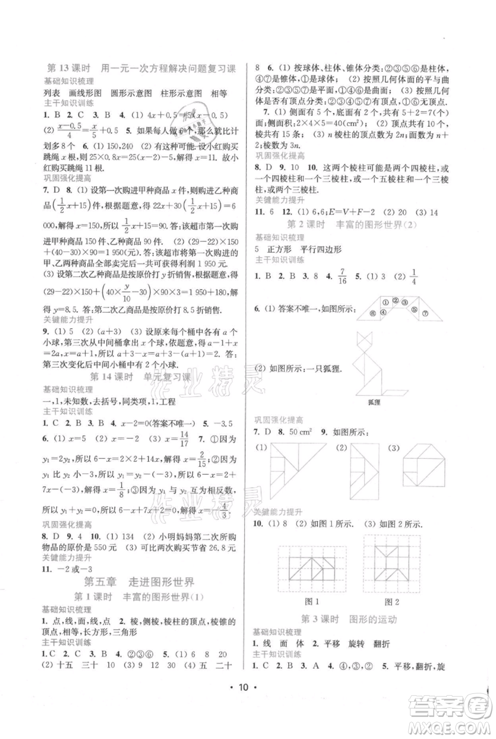 江蘇鳳凰美術(shù)出版社2021創(chuàng)新課時(shí)作業(yè)本七年級(jí)上冊(cè)數(shù)學(xué)蘇州專(zhuān)版參考答案