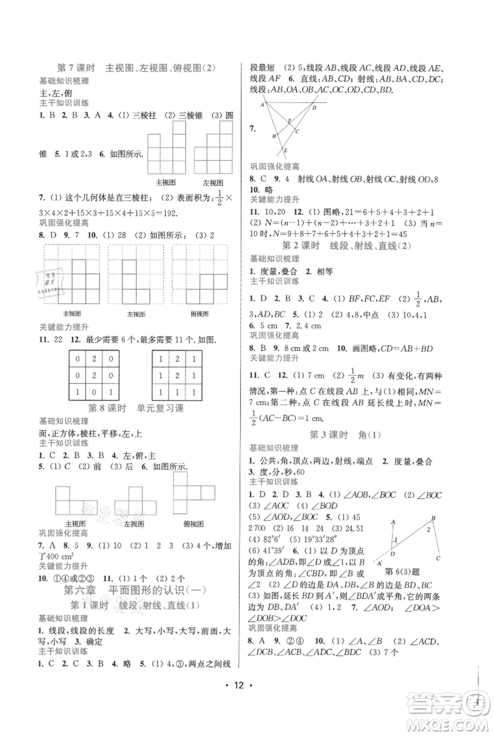 江蘇鳳凰美術(shù)出版社2021創(chuàng)新課時(shí)作業(yè)本七年級(jí)上冊(cè)數(shù)學(xué)蘇州專(zhuān)版參考答案