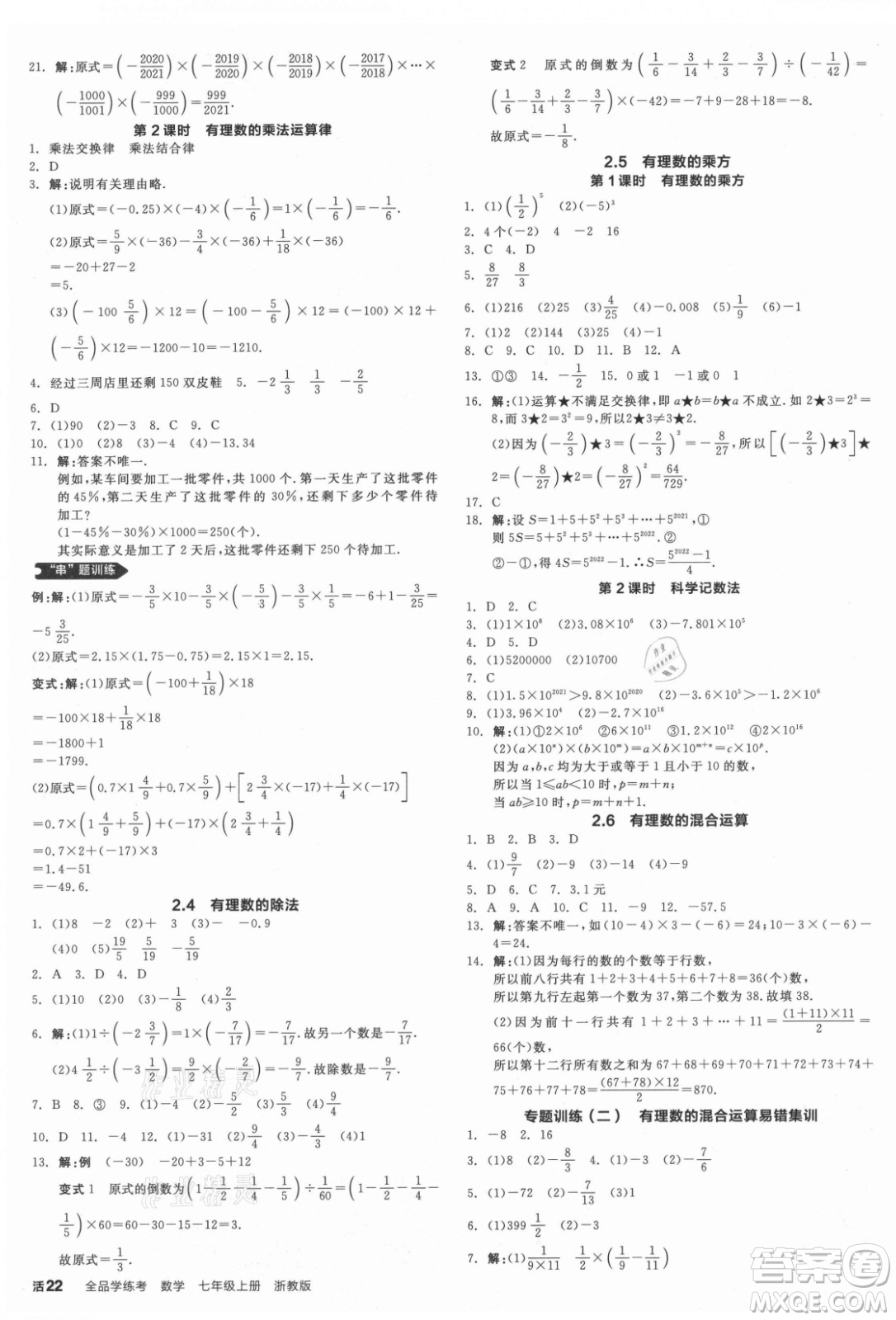 陽光出版社2021全品學練考數學七年級上冊ZJ浙教版答案