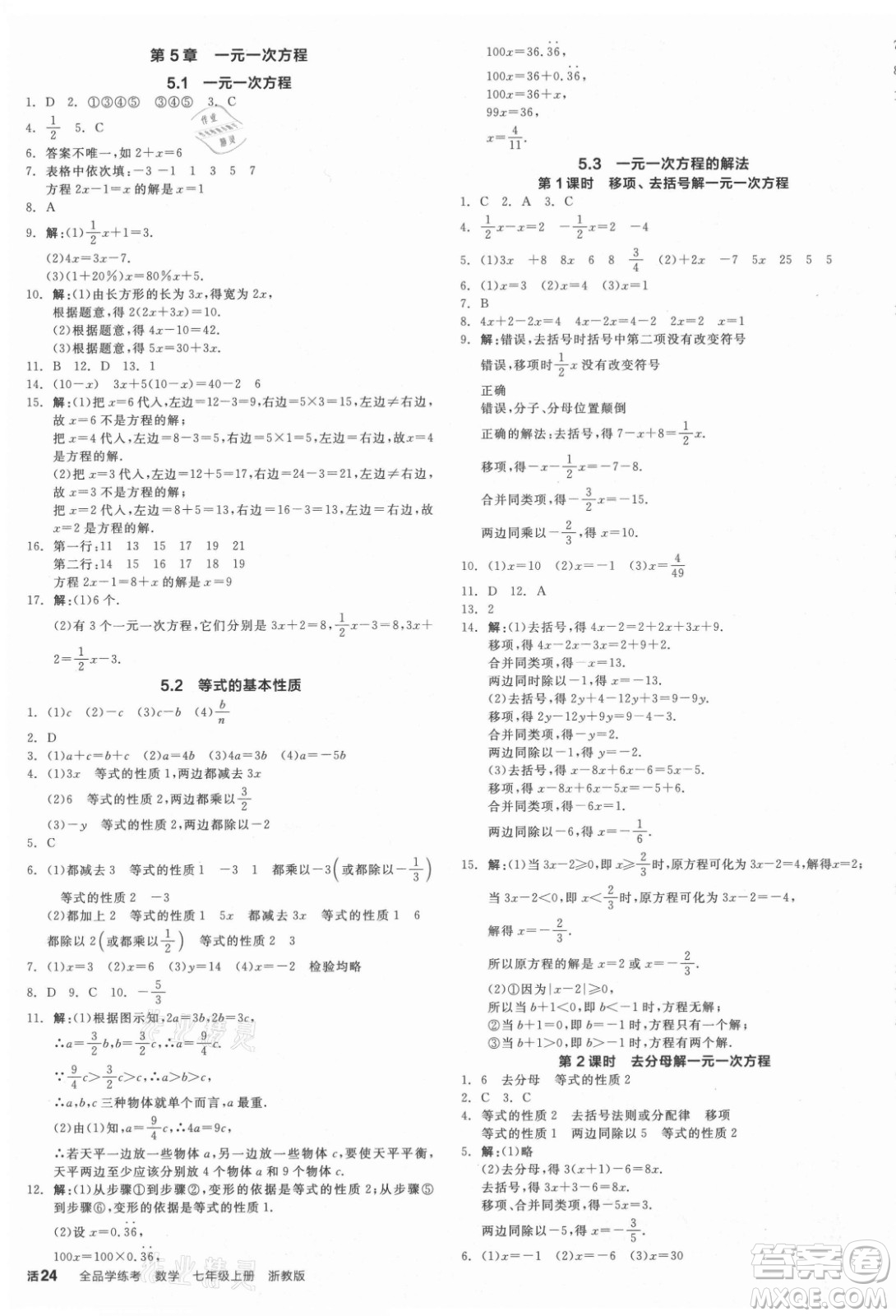 陽光出版社2021全品學練考數學七年級上冊ZJ浙教版答案