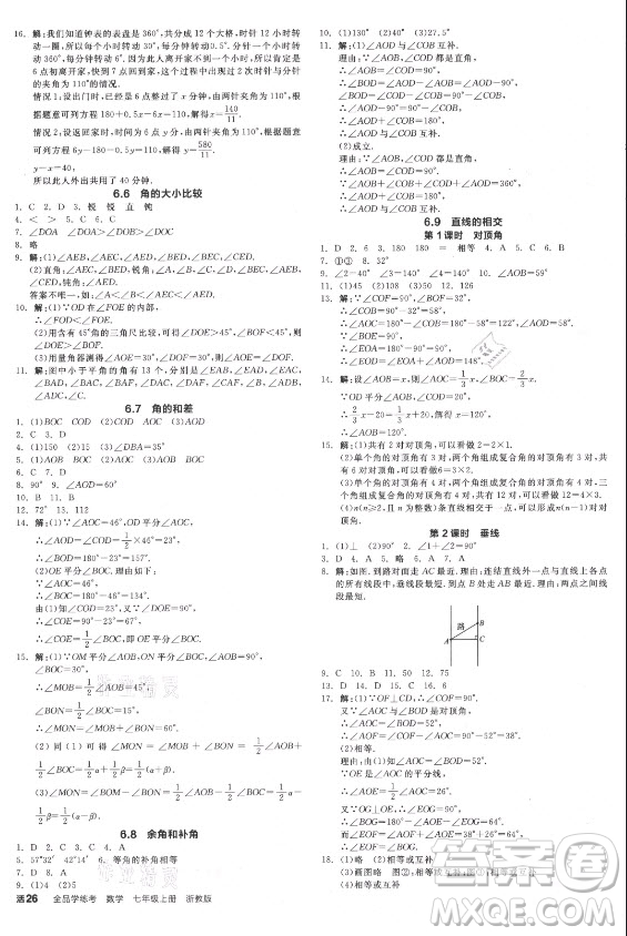 陽光出版社2021全品學練考數學七年級上冊ZJ浙教版答案