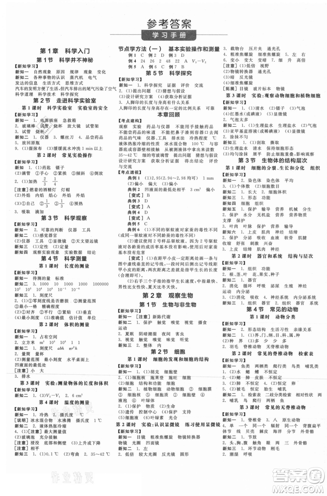 陽光出版社2021全品學練考科學七年級上冊ZJ浙教版答案