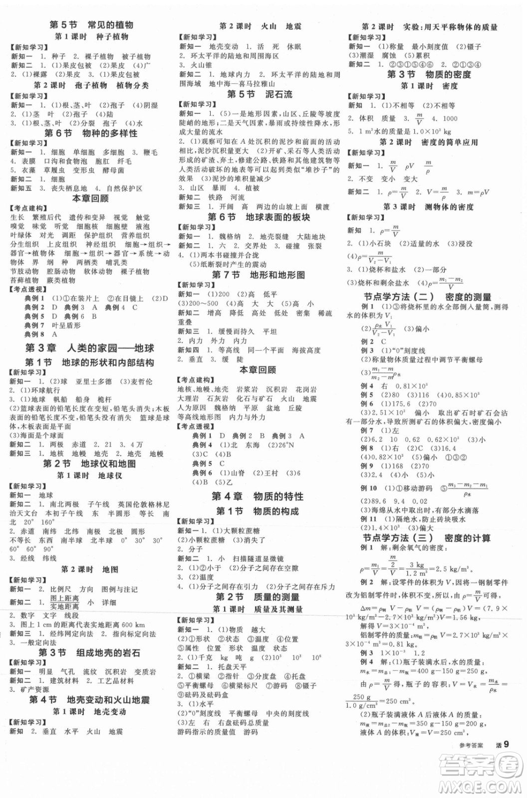 陽光出版社2021全品學練考科學七年級上冊ZJ浙教版答案