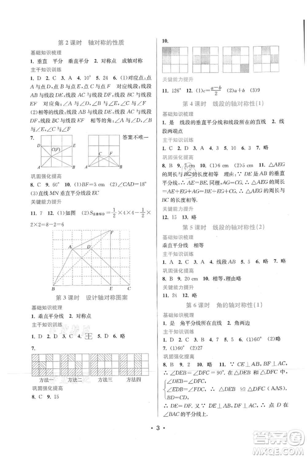 江蘇鳳凰美術(shù)出版社2021創(chuàng)新課時作業(yè)本八年級上冊數(shù)學(xué)蘇州專版參考答案