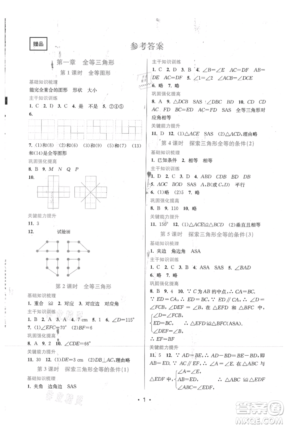 江蘇鳳凰美術(shù)出版社2021創(chuàng)新課時作業(yè)本八年級上冊數(shù)學(xué)蘇州專版參考答案