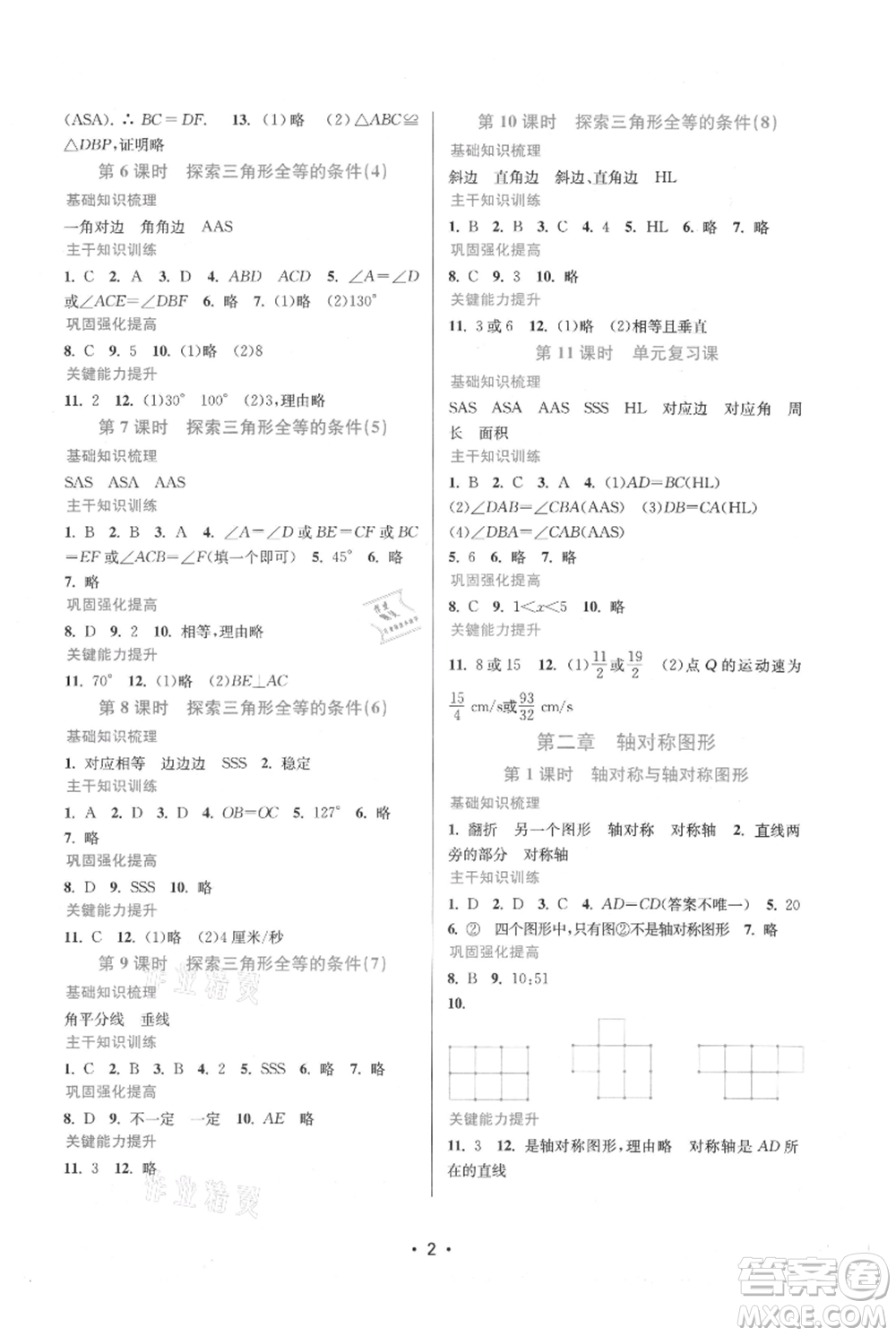 江蘇鳳凰美術(shù)出版社2021創(chuàng)新課時作業(yè)本八年級上冊數(shù)學(xué)蘇州專版參考答案