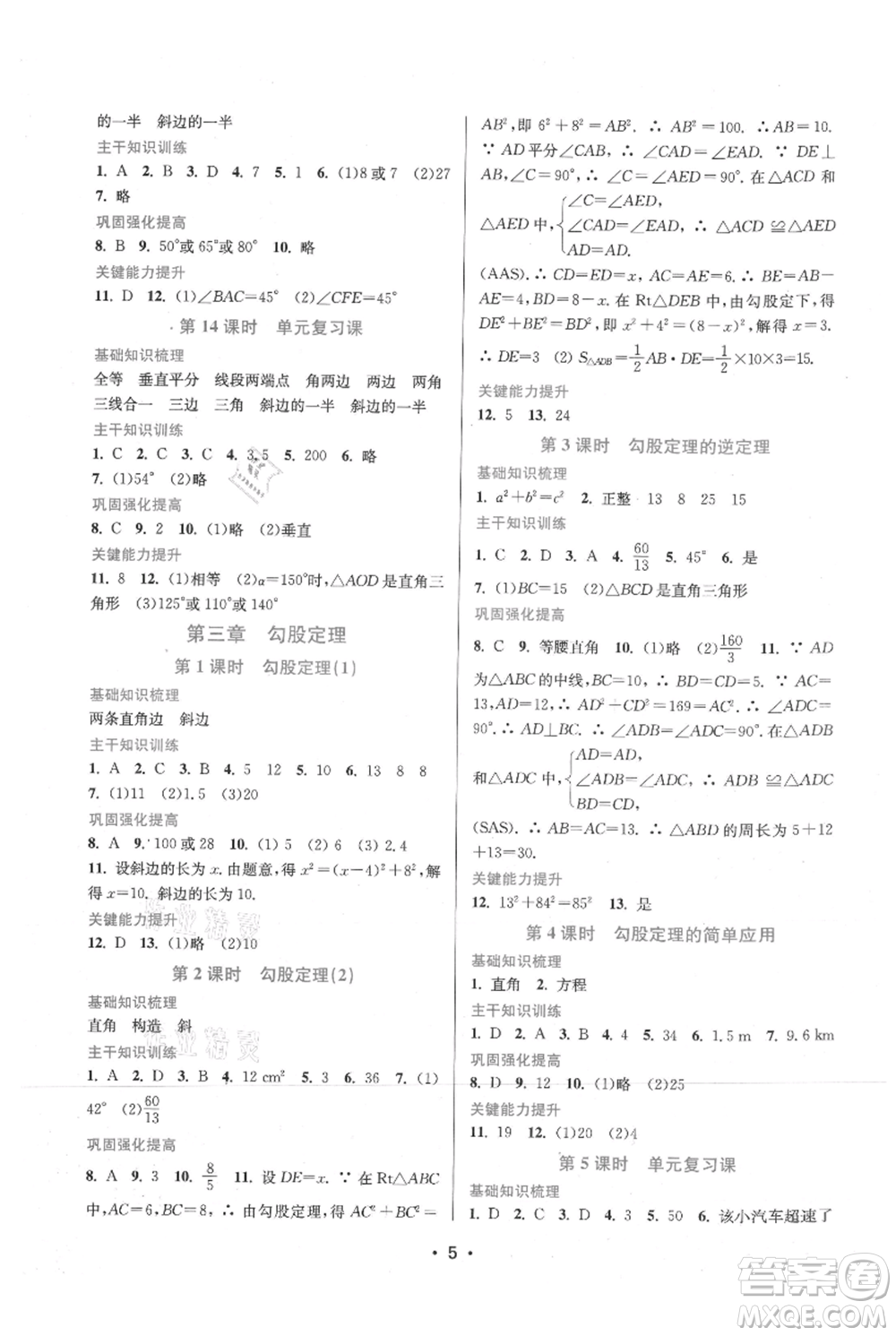 江蘇鳳凰美術(shù)出版社2021創(chuàng)新課時作業(yè)本八年級上冊數(shù)學(xué)蘇州專版參考答案