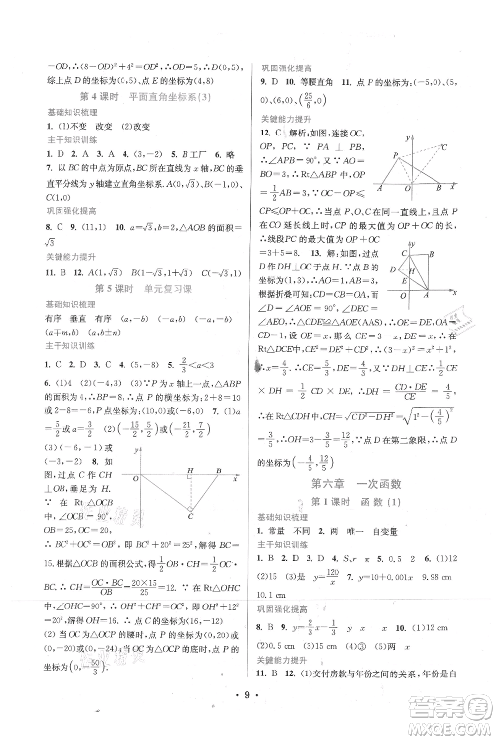 江蘇鳳凰美術(shù)出版社2021創(chuàng)新課時作業(yè)本八年級上冊數(shù)學(xué)蘇州專版參考答案