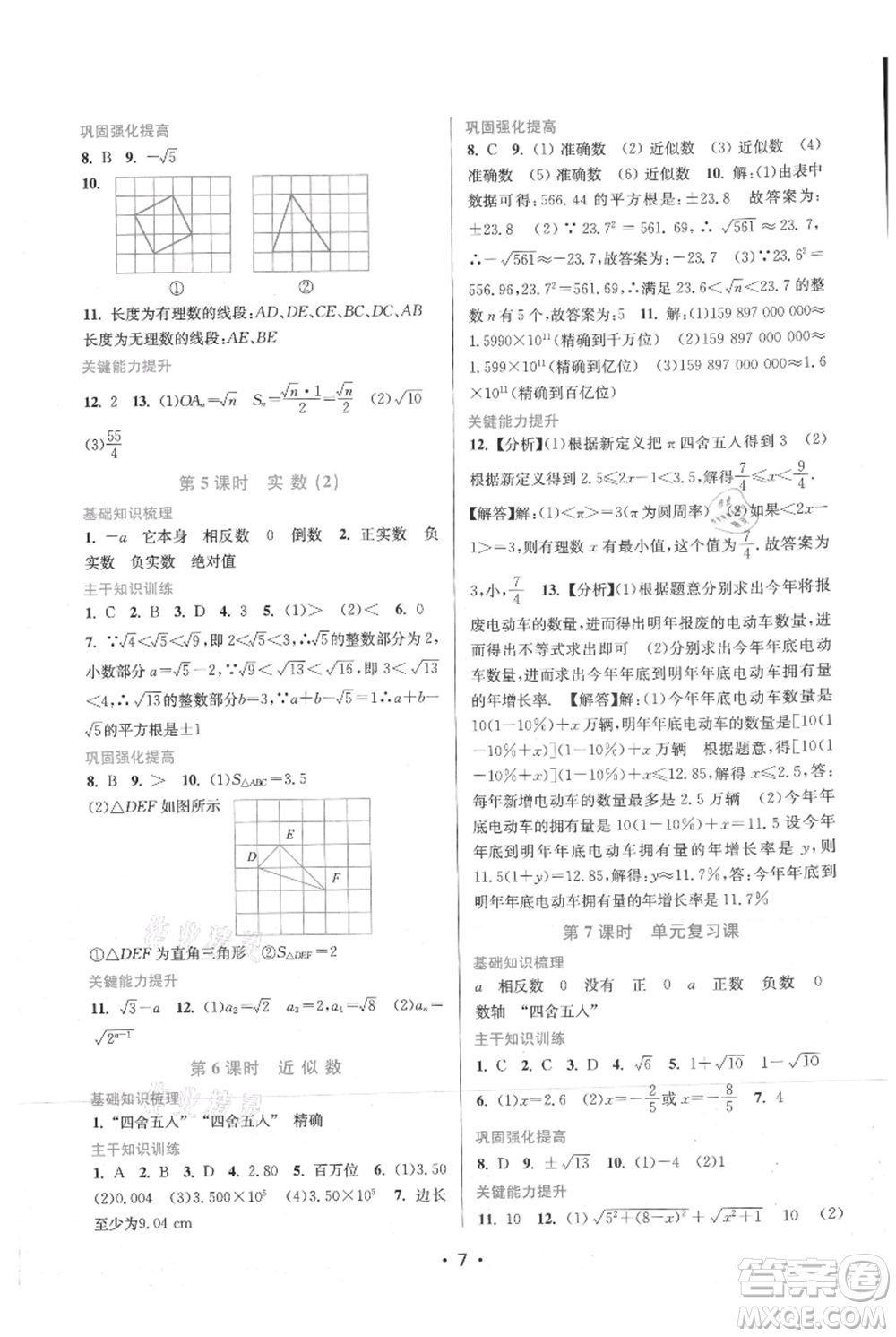 江蘇鳳凰美術(shù)出版社2021創(chuàng)新課時作業(yè)本八年級上冊數(shù)學(xué)蘇州專版參考答案