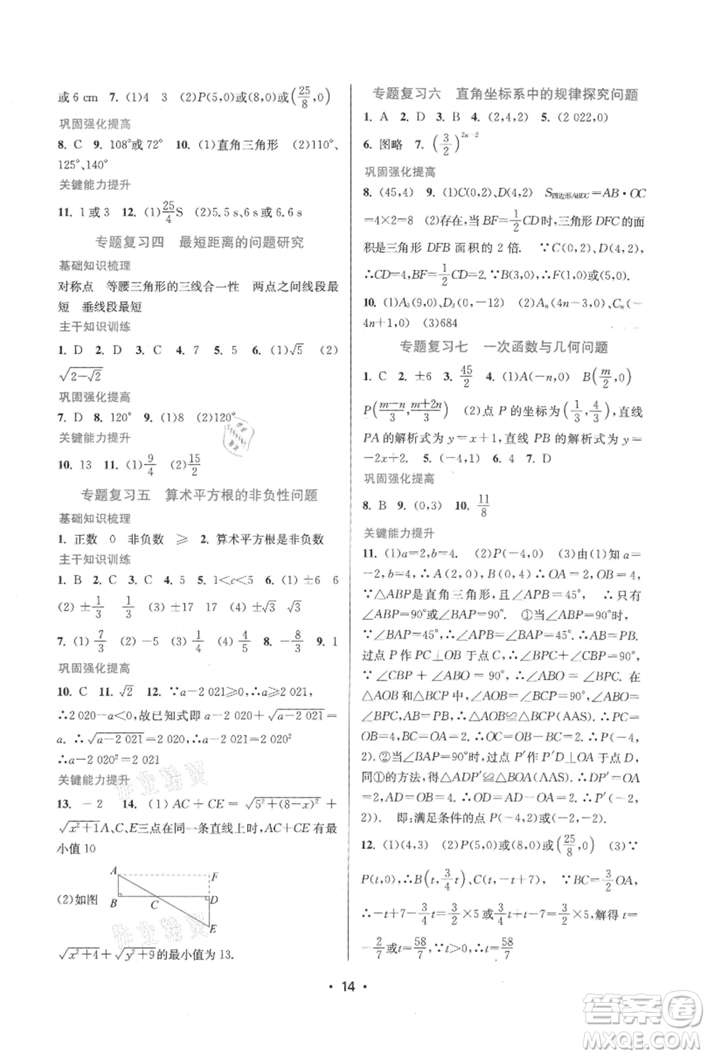 江蘇鳳凰美術(shù)出版社2021創(chuàng)新課時作業(yè)本八年級上冊數(shù)學(xué)蘇州專版參考答案