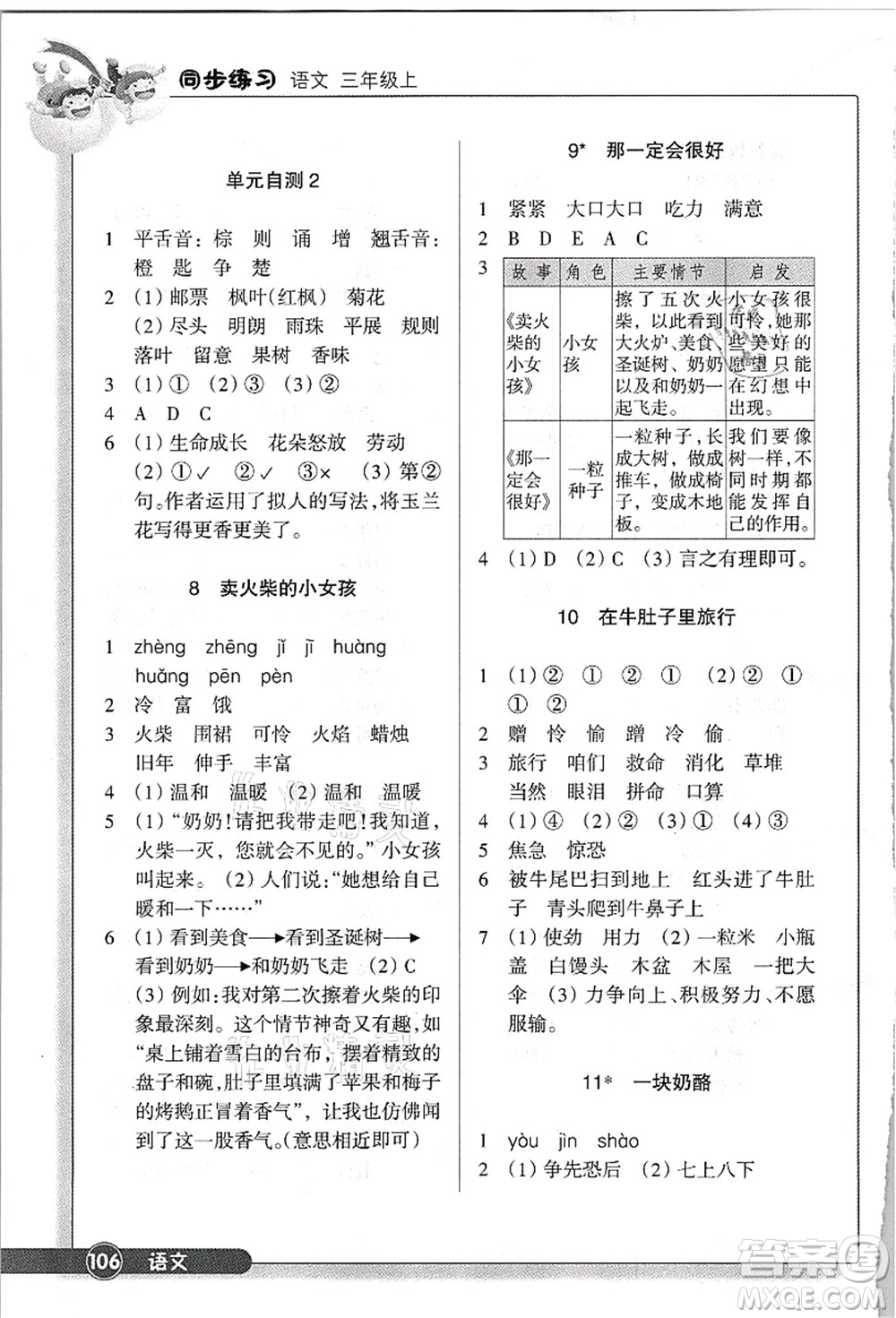 浙江教育出版社2021語文同步練習(xí)三年級上冊R人教版答案