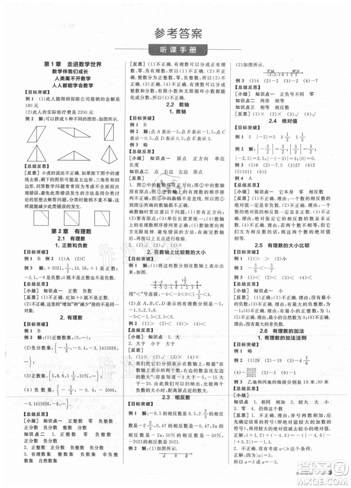 陽光出版社2021全品學(xué)練考數(shù)學(xué)七年級(jí)上冊(cè)HS華師大版答案