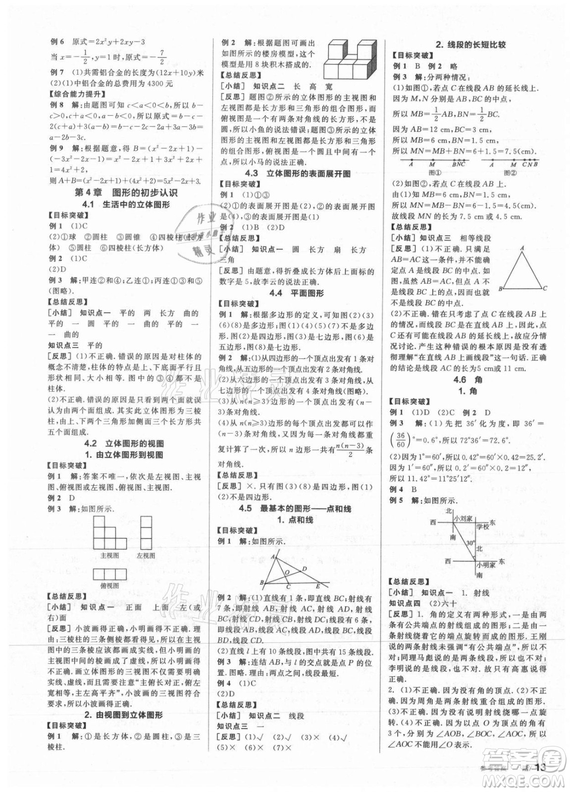 陽光出版社2021全品學(xué)練考數(shù)學(xué)七年級(jí)上冊(cè)HS華師大版答案