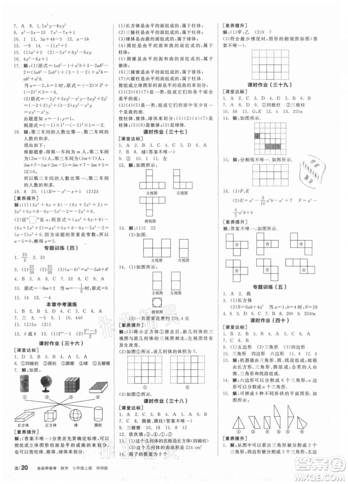 陽光出版社2021全品學(xué)練考數(shù)學(xué)七年級(jí)上冊(cè)HS華師大版答案