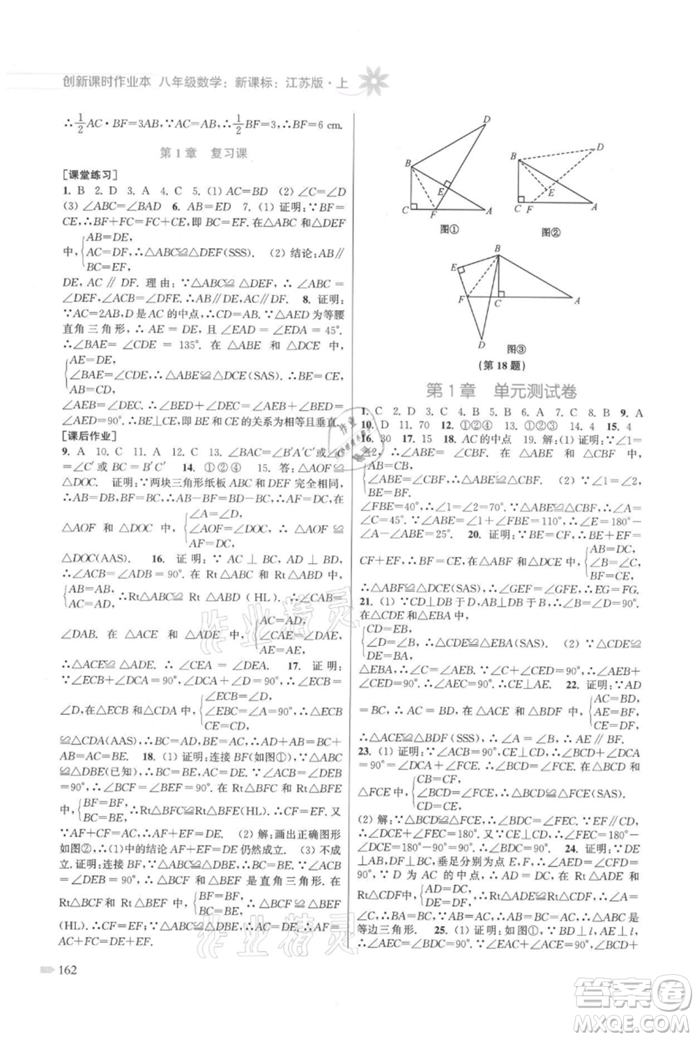 江蘇鳳凰美術(shù)出版社2021創(chuàng)新課時(shí)作業(yè)本八年級(jí)上冊(cè)數(shù)學(xué)江蘇版參考答案