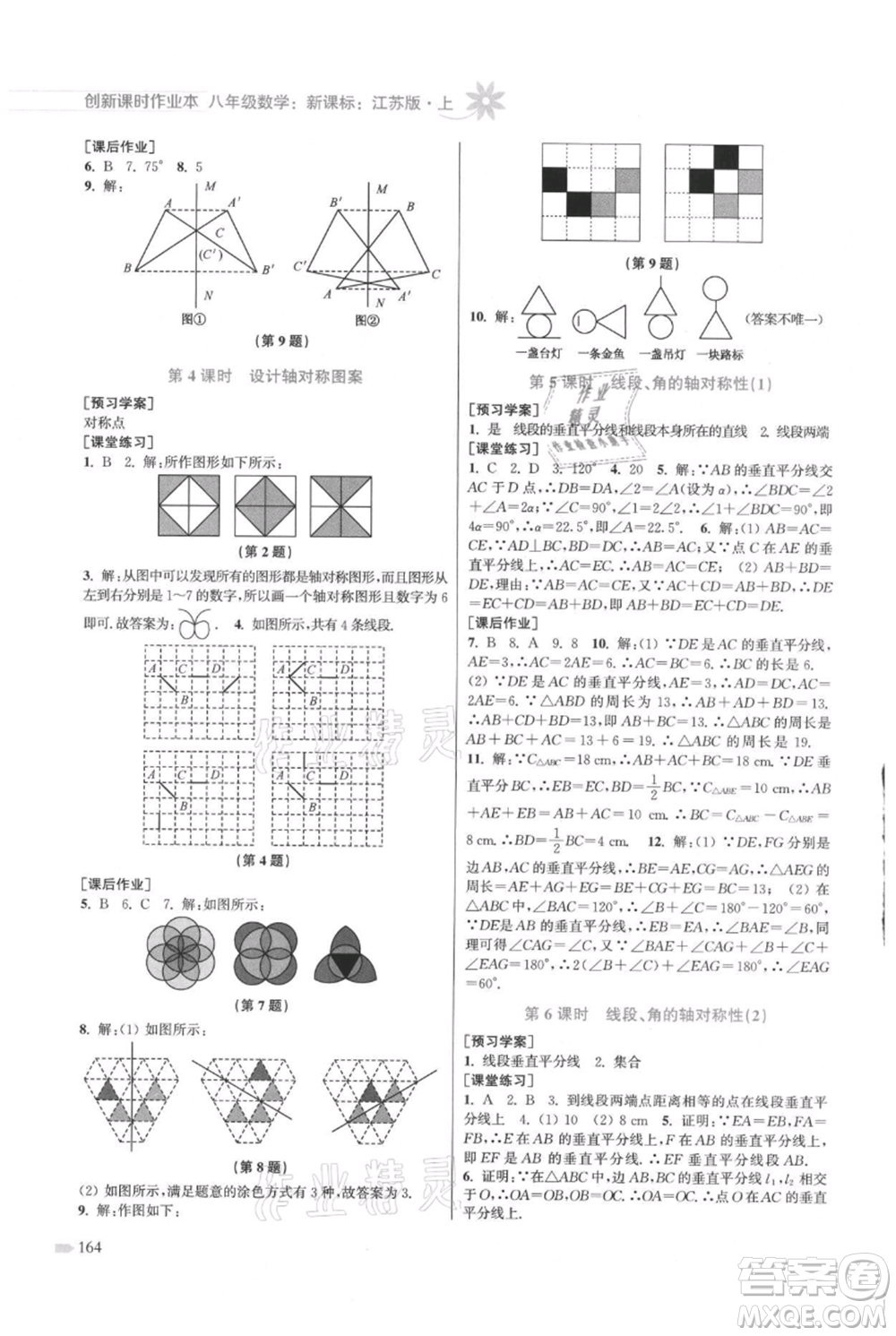 江蘇鳳凰美術(shù)出版社2021創(chuàng)新課時(shí)作業(yè)本八年級(jí)上冊(cè)數(shù)學(xué)江蘇版參考答案