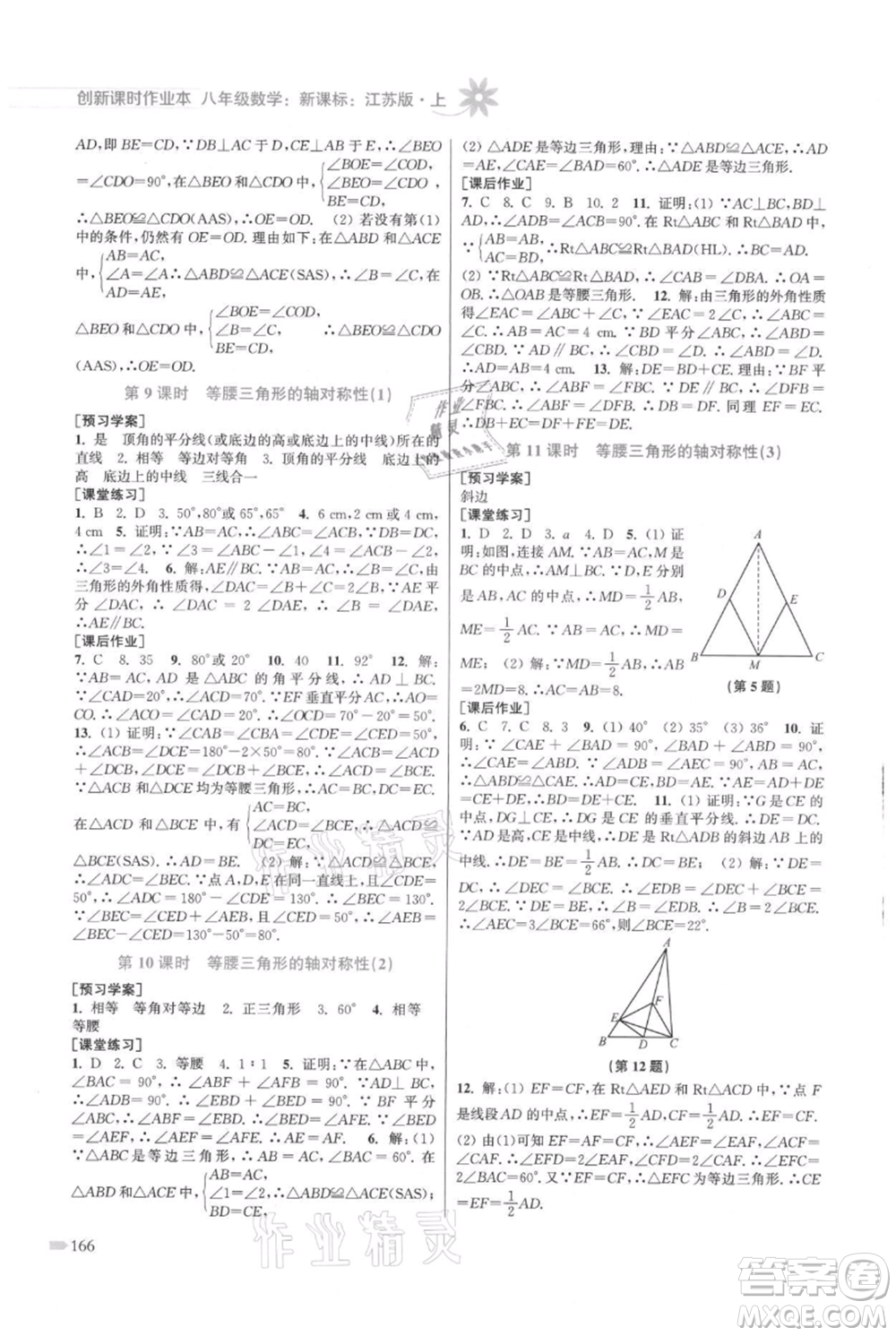 江蘇鳳凰美術(shù)出版社2021創(chuàng)新課時(shí)作業(yè)本八年級(jí)上冊(cè)數(shù)學(xué)江蘇版參考答案