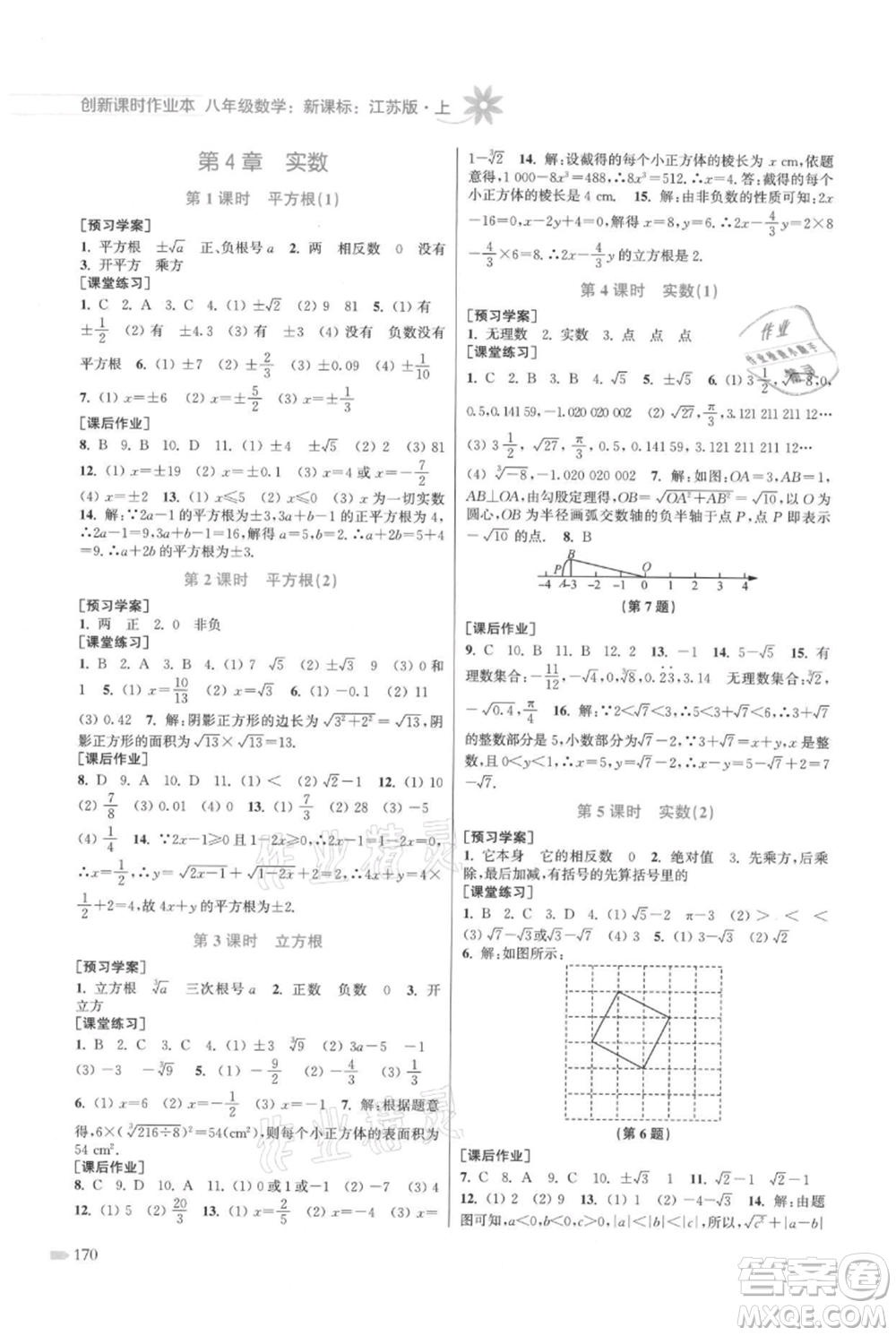 江蘇鳳凰美術(shù)出版社2021創(chuàng)新課時(shí)作業(yè)本八年級(jí)上冊(cè)數(shù)學(xué)江蘇版參考答案