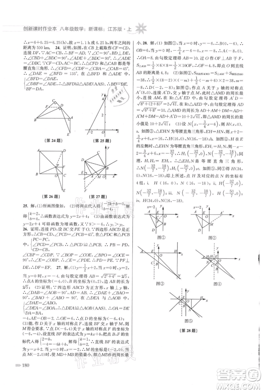 江蘇鳳凰美術(shù)出版社2021創(chuàng)新課時(shí)作業(yè)本八年級(jí)上冊(cè)數(shù)學(xué)江蘇版參考答案