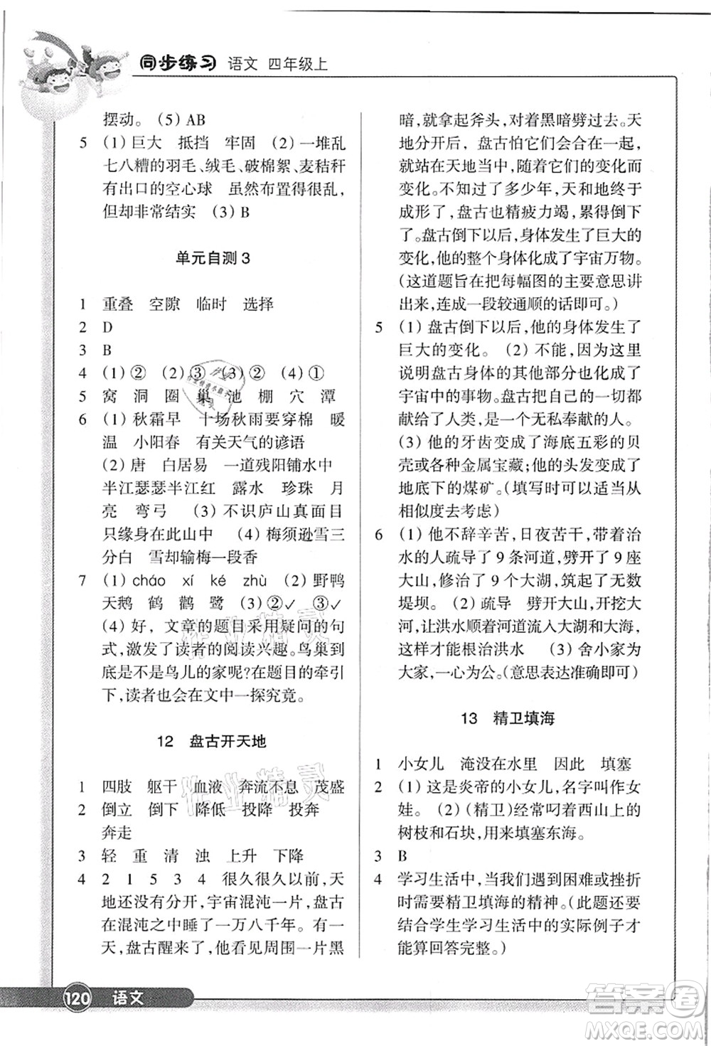 浙江教育出版社2021語文同步練習四年級上冊R人教版答案