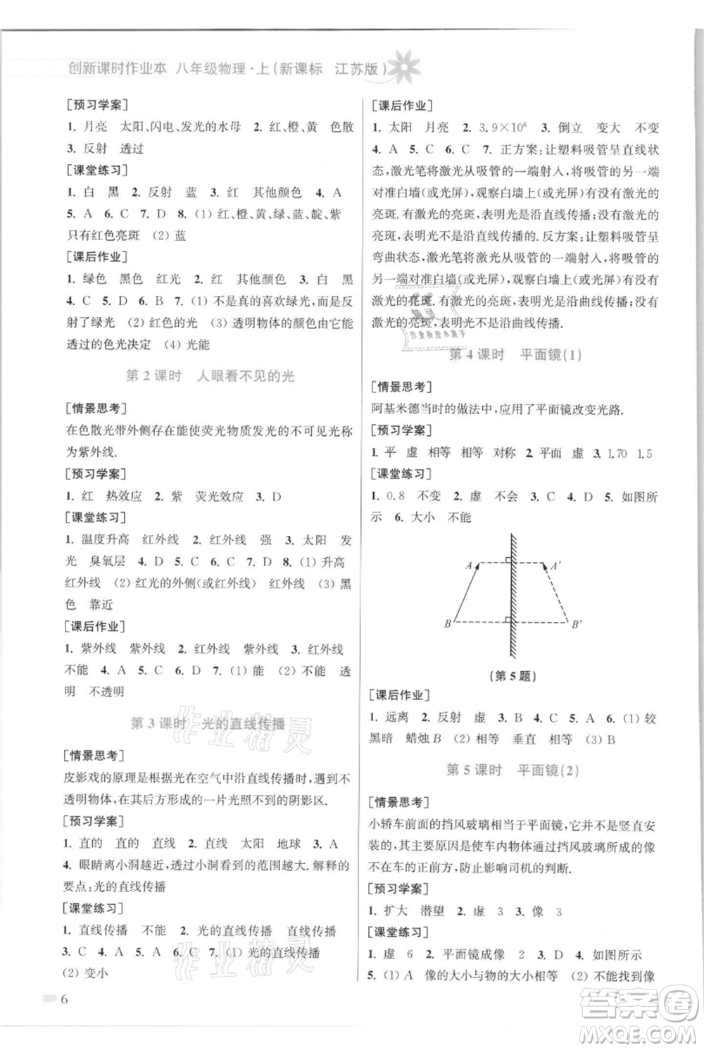 江蘇鳳凰美術(shù)出版社2021創(chuàng)新課時(shí)作業(yè)本八年級(jí)上冊(cè)物理江蘇版參考答案