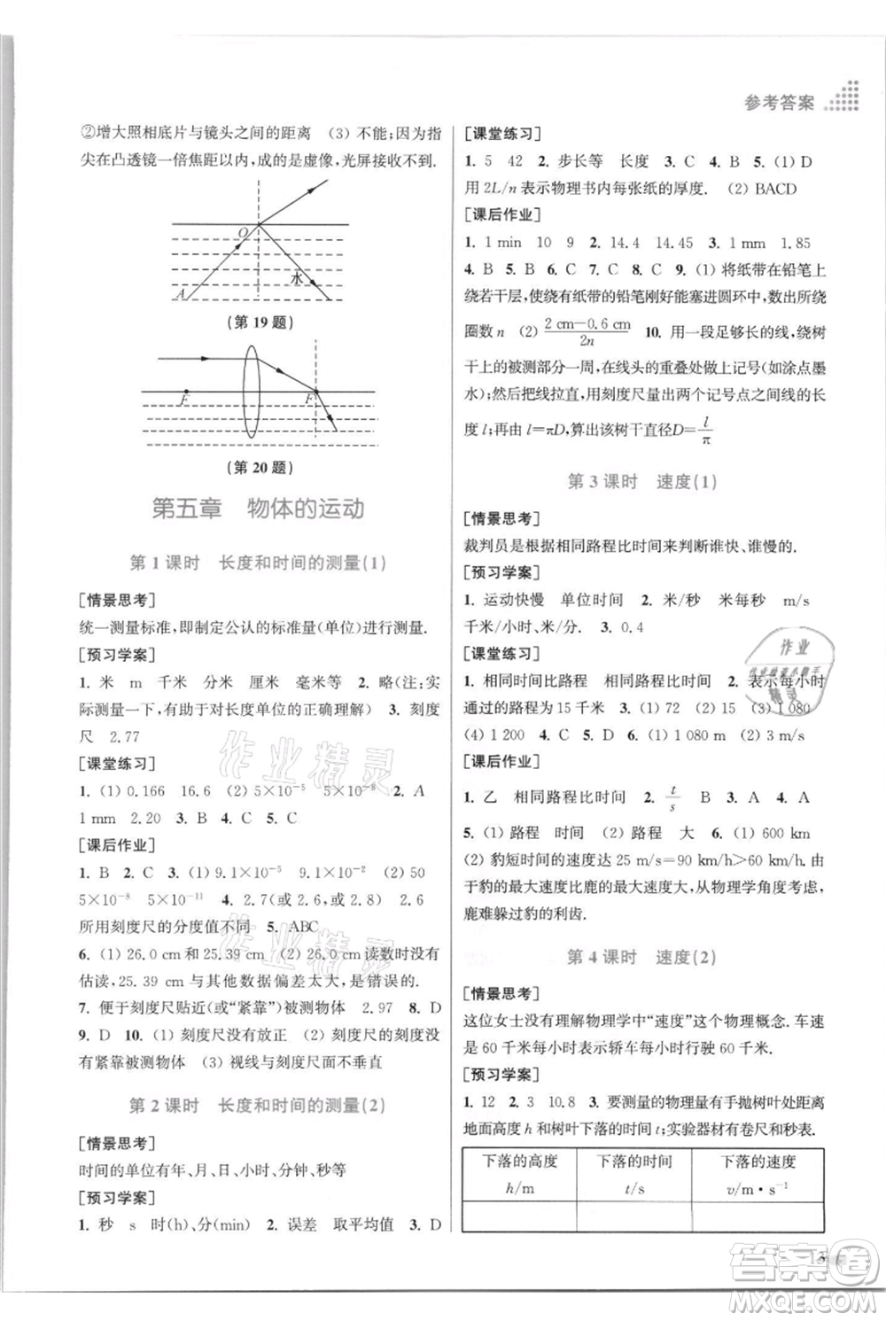 江蘇鳳凰美術(shù)出版社2021創(chuàng)新課時(shí)作業(yè)本八年級(jí)上冊(cè)物理江蘇版參考答案