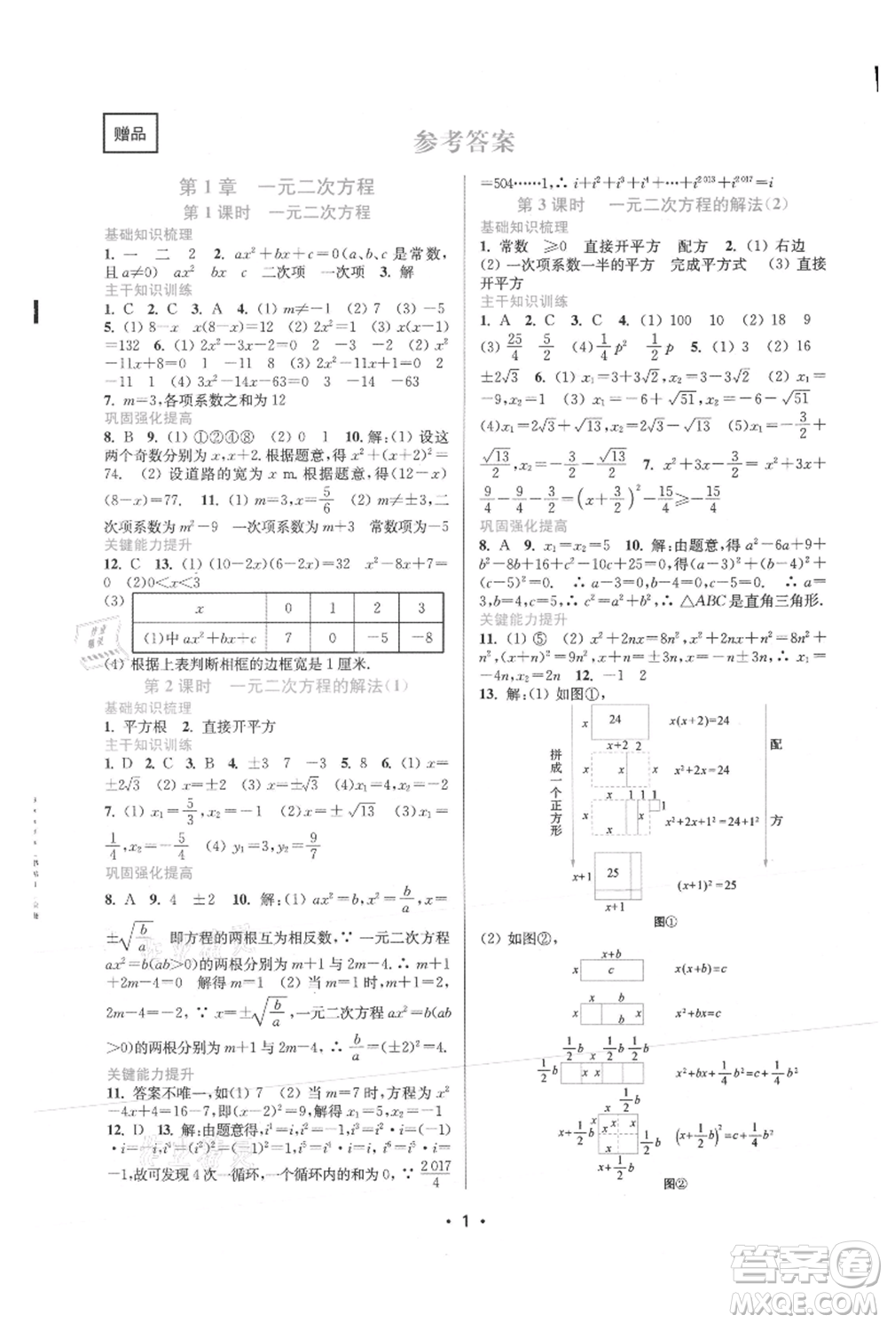 江蘇鳳凰美術(shù)出版社2021創(chuàng)新課時(shí)作業(yè)本九年級(jí)上冊(cè)數(shù)學(xué)蘇州專版參考答案