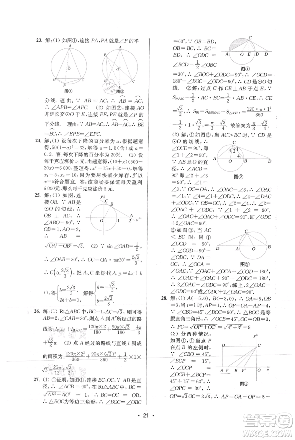 江蘇鳳凰美術(shù)出版社2021創(chuàng)新課時(shí)作業(yè)本九年級(jí)上冊(cè)數(shù)學(xué)蘇州專版參考答案