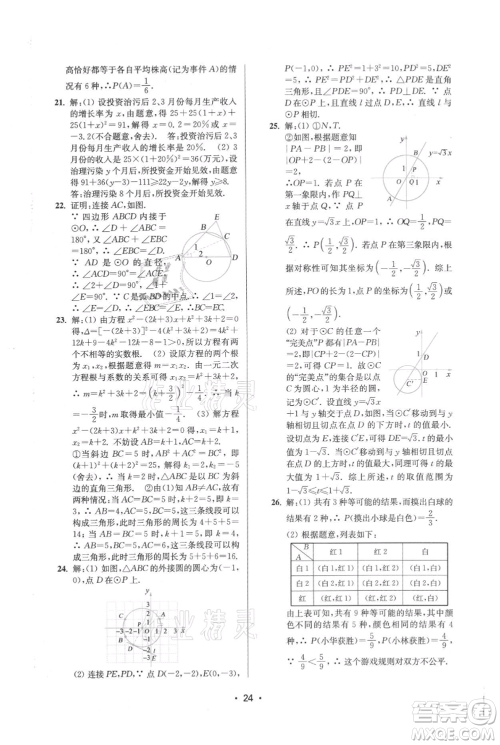 江蘇鳳凰美術(shù)出版社2021創(chuàng)新課時(shí)作業(yè)本九年級(jí)上冊(cè)數(shù)學(xué)蘇州專版參考答案