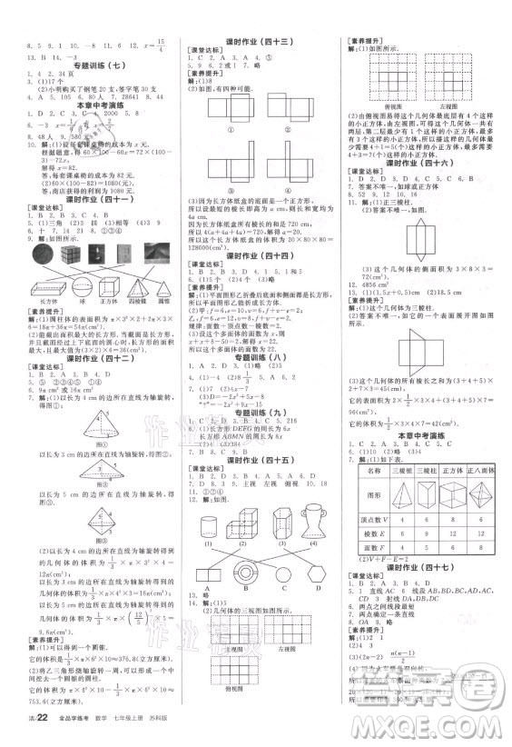 陽(yáng)光出版社2021全品學(xué)練考數(shù)學(xué)七年級(jí)上冊(cè)SK蘇科版答案