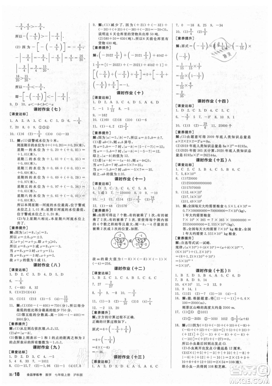 陽光出版社2021全品學練考數(shù)學七年級上冊HK滬科版答案