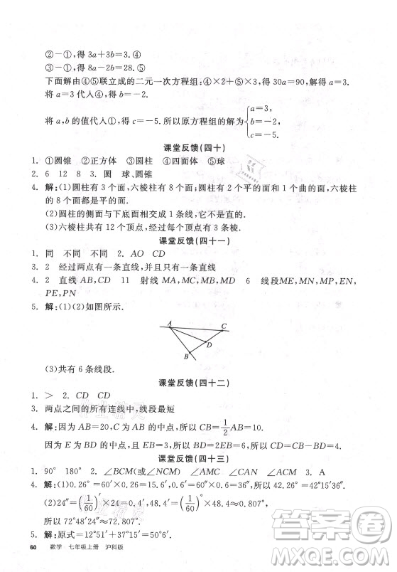 陽光出版社2021全品學練考數(shù)學七年級上冊HK滬科版答案