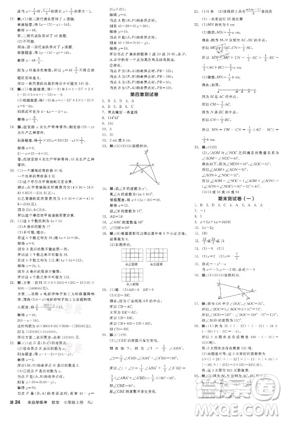 陽(yáng)光出版社2021全品學(xué)練考數(shù)學(xué)七年級(jí)上冊(cè)RJ人教版江西專版答案