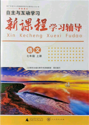 廣西師范大學出版社2021新課程學習輔導(dǎo)七年級上冊語文人教版參考答案