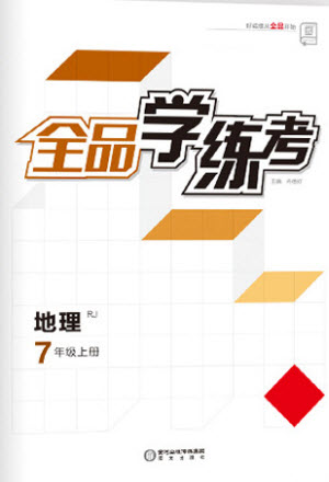 陽光出版社2021全品學(xué)練考地理七年級(jí)上冊(cè)RJ人教版答案