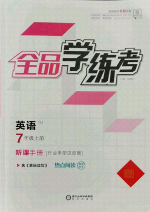 陽光出版社2021全品學(xué)練考英語七年級上冊RJ人教版答案