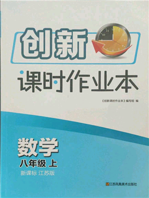 江蘇鳳凰美術(shù)出版社2021創(chuàng)新課時(shí)作業(yè)本八年級(jí)上冊(cè)數(shù)學(xué)江蘇版參考答案