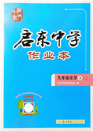 龍門書局2021啟東中學(xué)作業(yè)本九年級化學(xué)上冊LJ魯教版答案