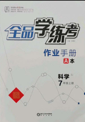 陽光出版社2021全品學練考科學七年級上冊ZJ浙教版答案